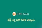 డిగ్రీ అర్హతతో 650 బ్యాంకు ఉద్యోగాలు,  ఆన్‌లైన టెస్ట్‌తో సెలక్షన్  (IDBI Bank JAM Recruitment 2025 Last Date)
