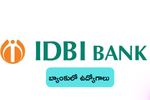 బ్యాంకులో ఉద్యోగాలు, ఎల్లుండి నుంచే దరఖాస్తు ప్రక్రియ ప్రారంభం (IDBI SO  Recruitment 2025 Notification PDF)