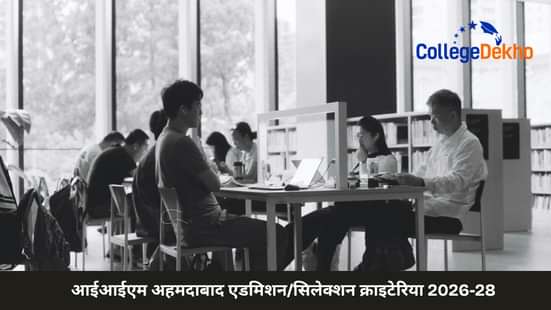 आईआईएम अहमदाबाद एडमिशन/सिलेक्शन क्राइटेरिया 2026-28 (IIM Ahmedabad Admission/Selection Criteria 2026-28)