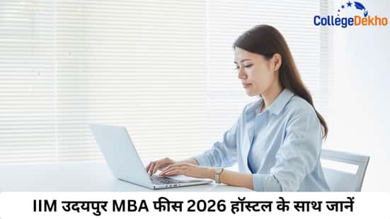 IIM उदयपुर MBA फीस 2026 हॉस्टल के साथ जानें (Iim udaipur MBA fees 2026 with hostel)
