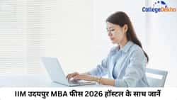 IIM उदयपुर MBA फीस 2026 हॉस्टल के साथ जानें