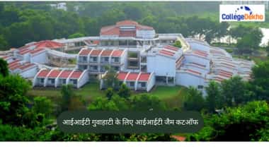 आईआईटी गुवाहाटी के लिए आईआईटी जैम कटऑफ 2026
