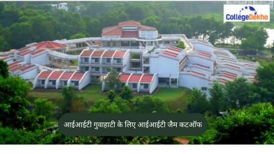 आईआईटी गुवाहाटी के लिए आईआईटी जैम कटऑफ 2026