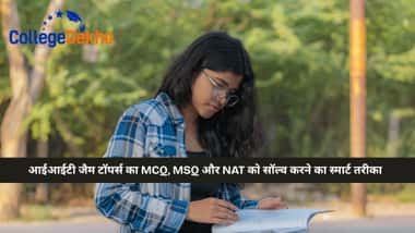 IIT जैम टॉपर्स का MCQ, MSQ और NAT को सॉल्व करने का स्मार्ट तरीका (IIT JAM Topper's Smart Approach to Solve MCQs, MSQs and NATs)IIT जैम टॉपर्स का MCQ, MSQ और NAT को सॉल्व करने का स्मार्ट तरीका (IIT JAM Topper's Smart Approach to Solve MCQs, MSQs and NATs)