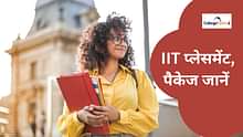 आईआईटी प्लेसमेंट 2024 (IIT Placement 2024 Detail in Hindi): हाईएस्ट पैकेज, टॉप रिक्रूटर्स डिटेल यहां देखें