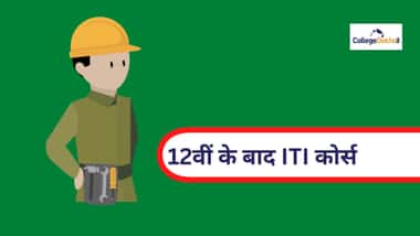 12वीं के बाद आईटीआई कोर्स 2026 (ITI Courses After 12th in 2026 in Hindi)