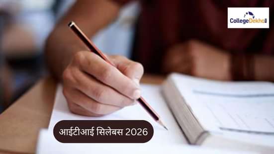 आईटीआई सिलेबस 2026 (ITI Syllabus 2026 in Hindi)