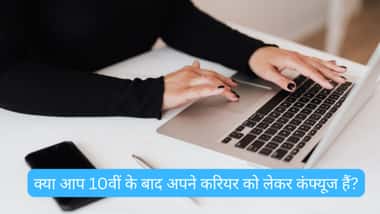 क्या आप 10वीं के बाद अपने करियर को लेकर कंफ्यूज हैं? (Are you confused about your career after 10th in Hindi?)