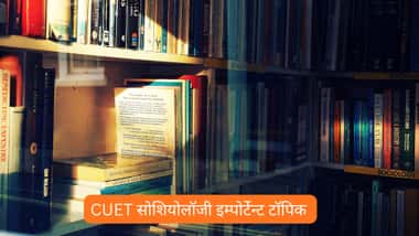 सीयूईटी समाजशास्त्र महत्वपूर्ण टॉपिक 2026 (Important Topic for CUET Sociology 2026 in Hindi)