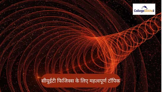 सीयूईटी फिजिक्स के लिए महत्वपूर्ण टॉपिक 2026