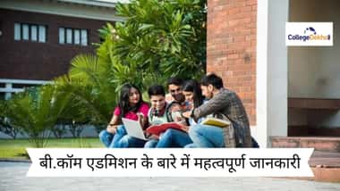 बी.कॉम एडमिशन प्रोसेस 2026 (B.Com Admission Process 2026 in Hindi)