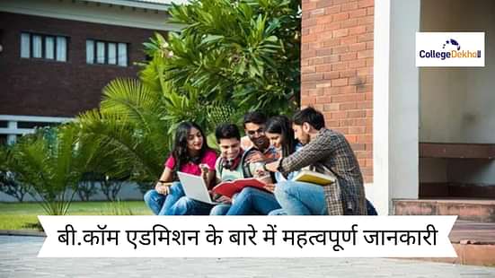 बी.कॉम एडमिशन प्रोसेस 2025 (B.Com Admission Process 2025 in Hindi)