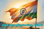 ఆగస్ట్ 15 గొప్పతనం- భారత స్వతంత్రోద్యమం.. ముఖ్యమైన ఘట్టాలు