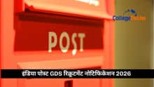 इंडिया पोस्ट GDS भर्ती 2026 - आवेदन और नोटिफिकेशन देखें