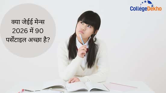 क्या जेईई मेन्स 2026  में 90 पर्सेंटाइल अच्छा है? (Is 90 Percentile Good In JEE Mains 2026 In Hindi)?