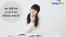 क्या जेईई मेन्स 2026 में 90 पर्सेंटाइल अच्छा है? (Is 90 Percentile Good In JEE Mains 2026 In Hindi)?