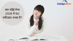 क्या जेईई मेन्स 2026 में 90 पर्सेंटाइल अच्छा है? (Is 90 Percentile Good In JEE Mains 2026 In Hindi)?
