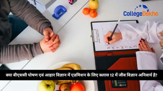 क्या बीएससी पोषण एवं आहार विज्ञान में एडमिशन के लिए क्लास 12 में जीव विज्ञान अनिवार्य है?