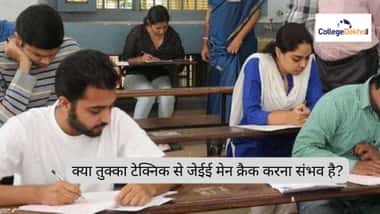 क्या तुक्का टेक्निक से जेईई मेन 2026 क्रैक करना संभव है? (Is It Possible to Crack Jee Main 2026 with Tukka Technique?)