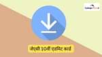 जेएसी 10वीं एडमिट कार्ड 2026 (JAC 10th Admit Card 2026 in Hindi)