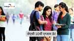 जेएसी 10वीं एग्जाम डेट 2026 (JAC 10th Exam Date 2026 in Hindi)