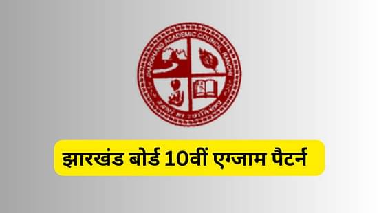 झारखंड बोर्ड 10वीं एग्जाम पैटर्न 2024 (JAC 10th Exam Pattern 2024 in Hindi)