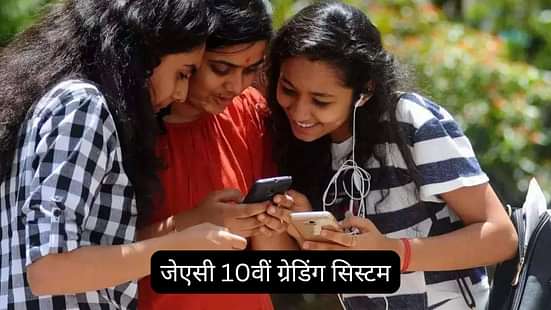 जेएसी 10वीं ग्रेडिंग सिस्टम 2025 (JAC 10th Grading System 2025 in Hindi)