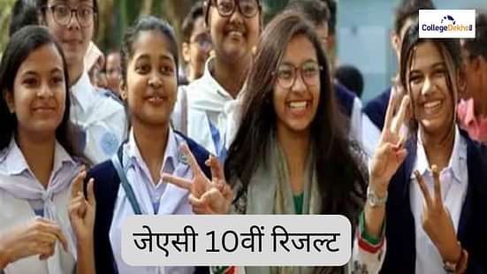 जेएसी 10वीं रिजल्ट 2026 (JAC 10th Result 2026 in Hindi)