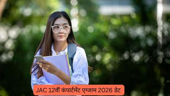 JAC 12वीं कंपार्टमेंट एग्जाम 2026 डेट (JAC 12th Compartment Exam 2026 in Hindi)