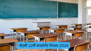 जेएसी 12वीं कंपार्टमेंट रिजल्ट 2026 (JAC 12th Compartment Result 2026 in Hindi)