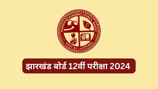 झारखंड बोर्ड 12वीं परीक्षा 2024 (Jharkhand Board 12th Exam 2024)