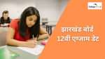 जेएसी 12वीं एग्जाम डेट 2026 (JAC 12th Exam Date 2026)