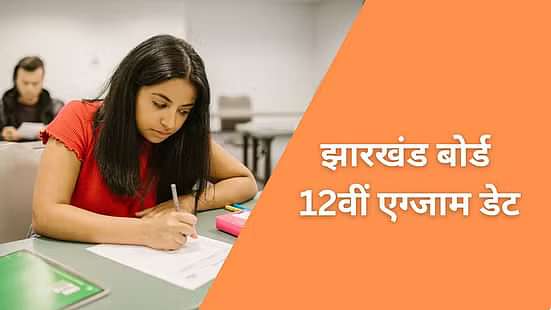 जेएसी 12वीं एग्जाम डेट 2025 (JAC 12th Exam Date 2025)