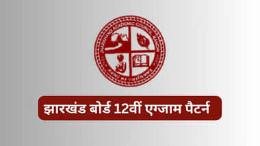 झारखंड बोर्ड 12वीं एग्जाम पैटर्न 2026 (JAC 12th Exam Pattern 2026 in Hindi)