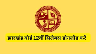 झारखंड बोर्ड 12वीं सिलेबस 2025-26 (JAC 12th Syllabus 2025-26 in Hindi)