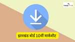 जेएसी 10वीं मार्कशीट 2026 (JAC 10th Marksheet 2026 in Hindi)
