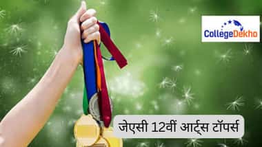 जेएसी 12वीं आर्ट्स टॉपर्स 2026 (JAC Class 12 Arts Toppers 2026 in Hindi)
