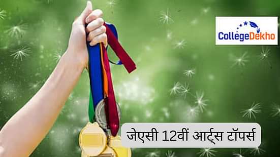 जेएसी 12वीं आर्ट्स टॉपर्स 2026 (JAC Class 12 Arts Toppers 2026 in Hindi)