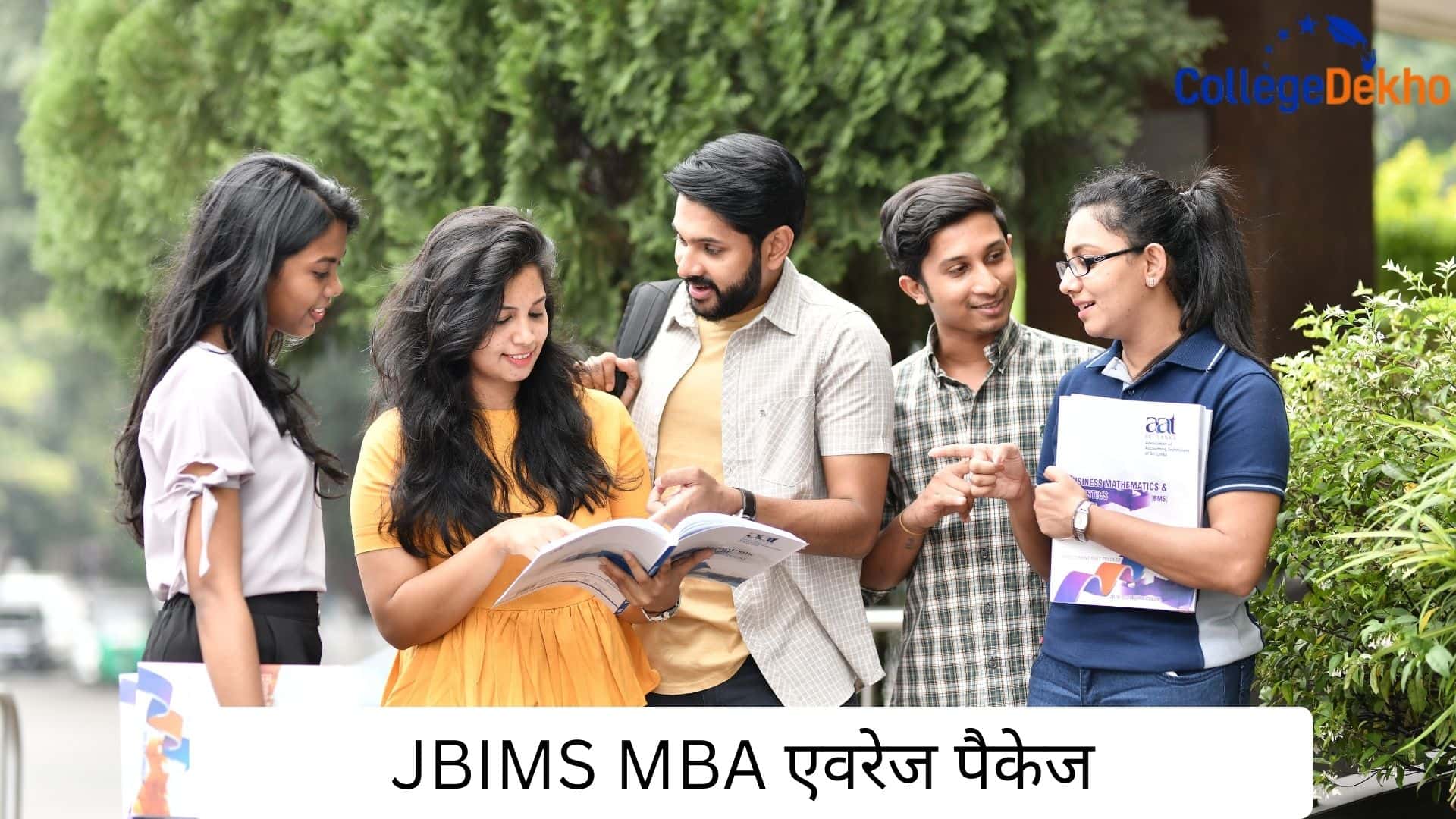 JBIMS MBA एवरेज पैकेज (JBIMS MBA Average Package)
