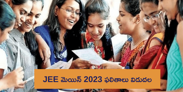 JEE Main 2023 Results Released: జేఈఈ మెయిన్ 2023 సెషన్ 1 రిజల్ట్స్ విడుదల.. ఇలా చెక్ చేసుకోండి