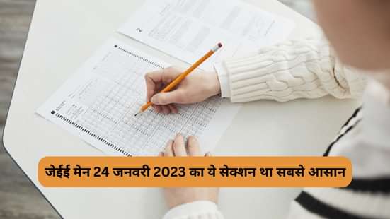 जेईई मेन 24 जनवरी 2023 डिफिकल्टी लेवल, जेईई मेन 24 जनवरी 2023 कठिनाई स्तर,