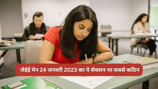 जेईई मेन 2023 प्रश्न पत्र, जेईई मेन 2023 क्वेश्चन पेपर कठिनाई स्तर,