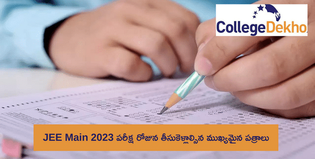 JEE మెయిన్ 2023 పరీక్ష రోజున ( Documents Required on JEE MAIN 2023 Exam Day) అవసరమైన ముఖ్యమైన పత్రాల జాబితాను ఇక్కడ తెలుసుకోండి