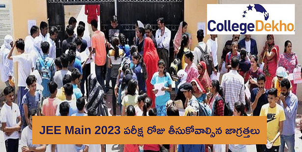 జేఈఈ మెయిన్ 2023 (JEE Main 2023 Exam Day Guidelines) పరీక్ష రోజు తీసుకోవాల్సిన జాగ్రత్తలు
