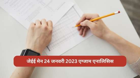 जेईई मेन एग्जाम एनालिसिस 2023, जेईई मेन 24 जनवरी एग्जाम एनालिसिस,