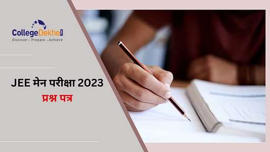 जेईई मेन 2023 अप्रैल सेशन 2 परीक्षा में पूछे जा सकते हैं इन टॉपिक्स से ज्यादा प्रश्न