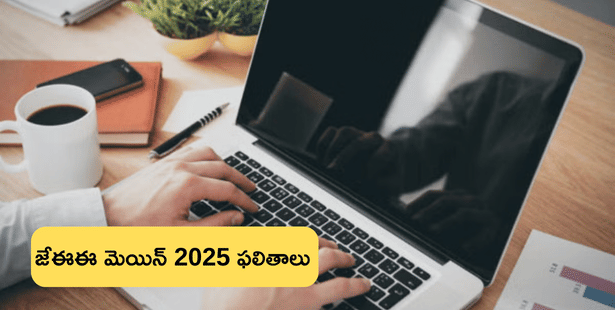 రెండు రోజుల్లో జేఈఈ మెయిన్ ఫలితాలు 2025  (JEE Mains 2025 Result Date Session 1)