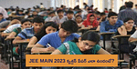 JEE Main January 2023 (Day 2): ఏ సబ్జెక్ట్ కఠినంగా మరియు సులభంగా ఉందో తెలుసుకోండి