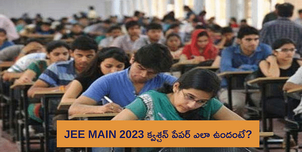 JEE Main January 2023 (Day 2): ఏ సబ్జెక్ట్ కఠినంగా మరియు సులభంగా ఉందో తెలుసుకోండి