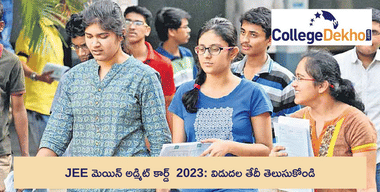 JEE మెయిన్ అడ్మిట్ కార్డ్ 2023( JEE Main Admit Card 2023): విడుదల తేదీ తెలుసుకోండి